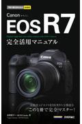 Ｃａｎｏｎ　ＥＯＳ　Ｒ７完全活用マニュアル