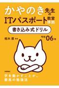 かやのき先生のＩＴパスポート教室準拠書き込み式ドリル