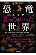 恐竜たちが見ていた世界　悠久なる時をかけてよみがえる１８の物語