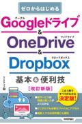 ゼロからはじめるＧｏｏｇｌｅドライブ＆ＯｎｅＤｒｉｖｅ＆Ｄｒｏｐｂｏｘ基本＆便利技