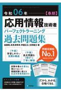 応用情報技術者パーフェクトラーニング過去問題集