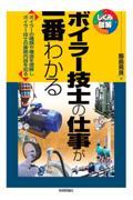 ボイラー技士の仕事が一番わかる