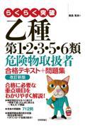 らくらく突破乙種第１・２・３・５・６類危険物取扱者合格テキスト＋問題集