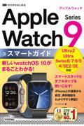 ゼロからはじめるＡｐｐｌｅ　Ｗａｔｃｈ　Ｓｅｒｉｅｓ　９スマートガイド