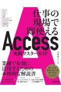 Ａｃｃｅｓｓ実践マスターガイド