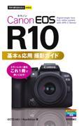 Ｃａｎｏｎ　ＥＯＳ　Ｒ１０基本＆応用撮影ガイド