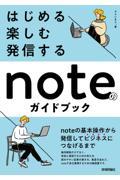 はじめる・楽しむ・発信する　ｎｏｔｅのガイドブック