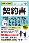 契約書の読み方と作成がこれ１冊でしっかりわかる本