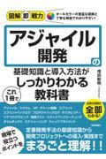 アジャイル開発の基礎知識と導入方法がこれ１冊でしっかりわかる教科書