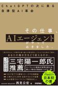 その仕事、ＡＩエージェントがやっておきました。