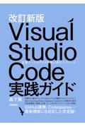 Ｖｉｓｕａｌ　Ｓｔｕｄｉｏ　Ｃｏｄｅ実践ガイド