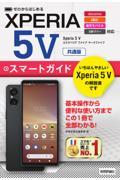 ゼロからはじめるＸｐｅｒｉａ　５Ｖ　スマートガイド　共通版