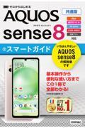 ゼロからはじめるＡＱＵＯＳ　ｓｅｎｓｅ８スマートガイド　共通版