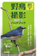 野鳥撮影入門＆実践ハンドブック　現地で役立つノウハウ６９