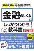 金融のしくみがこれ１冊でしっかりわかる教科書