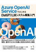 Ａｚｕｒｅ　ＯｐｅｎＡＩ　ＳｅｒｖｉｃｅではじめるＣｈａｔＧＰＴ／ＬＬＭシステム構築入門