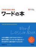 これからはじめるワードの本