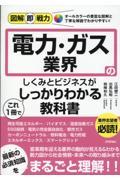 電力・ガス業界のしくみとビジネスがこれ１冊でしっかりわかる教科書