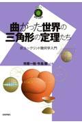 曲がった世界の三角形の定理たち～非ユークリッド幾何学入門～