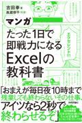 マンガ　たった１日で即戦力になるＥｘｃｅｌの教科書