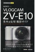 ＳＯＮＹ　ＶＬＯＧＣＡＭ　ＺＶーＥ１０基本＆応用撮影ガイド