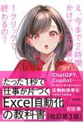 たった１秒で仕事が片づくＥｘｃｅｌ自動化の教科書