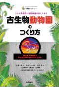 古生物動物園のつくり方