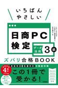 いちばんやさしい日商ＰＣ検定データ活用３級ズバリ合格ＢＯＯＫ