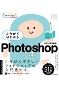 これからはじめるＰｈｏｔｏｓｈｏｐの本