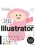 これからはじめるＩｌｌｕｓｔｒａｔｏｒの本