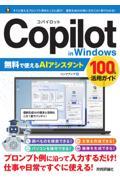 Ｃｏｐｉｌｏｔ　ｉｎ　Ｗｉｎｄｏｗｓ　無料で使えるＡＩアシスタント　１００％活用ガイド