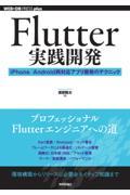 Ｆｌｕｔｔｅｒ実践開発　ｉＰｈｏｎｅ／Ａｎｄｒｏｉｄ両対応アプリ開発のテクニック