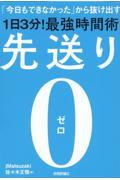 先送り０　「今日もできなかった」から抜け出す［１日３分！］最強時間術