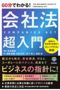 ６０分でわかる！会社法超入門