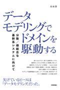 データモデリングでドメインを駆動する 分散/疎結合な基幹系システムに向けて