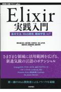 Elixir実践入門──基本文法、Web開発、機械学習、IoT