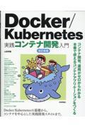 Ｄｏｃｋｅｒ／Ｋｕｂｅｒｎｅｔｅｓ実践コンテナ開発入門