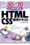 例題３０＋演習問題７０でしっかり学ぶ　ＨＴＭＬ＋ＣＳＳ標準テキスト