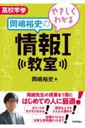 やさしくわかる岡嶋裕史の情報１教室