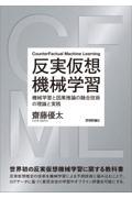 反実仮想機械学習～機械学習と因果推論の融合技術の理論と実践