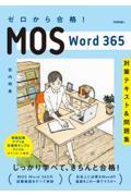 ゼロから合格！ＭＯＳ　Ｗｏｒｄ３６５対策テキスト＆問題集