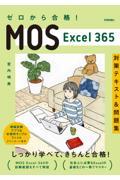 ゼロから合格！ＭＯＳ　Ｅｘｃｅｌ３６５対策テキスト＆問題集