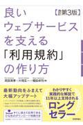 良いウェブサービスを支える「利用規約」の作り方