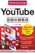 ゼロからはじめるＹｏｕＴｕｂｅ投稿＆編集技