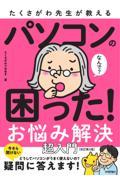 たくさがわ先生が教えるパソコンの困った！お悩み解決超入門