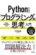 Ｐｙｔｈｏｎによる「プログラミング的思考」入門