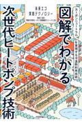 図解でわかる次世代ヒートポンプ技術