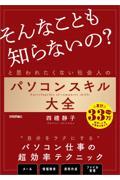 「そんなことも知らないの？」と思われたくない社会人のパソコンスキル大全