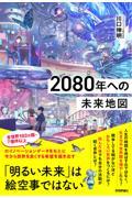 ２０８０年への未来地図