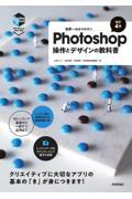 世界一わかりやすいＰｈｏｔｏｓｈｏｐ操作とデザインの教科書